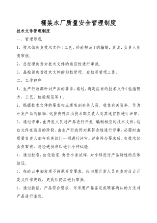桶装水厂质量安全管理制度