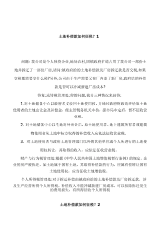 土地补偿款如何征税