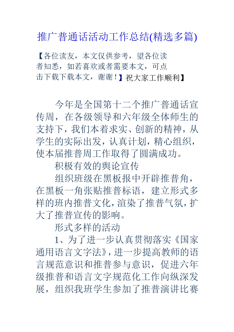 推广普通话活动工作总结(精选多篇)_第1页