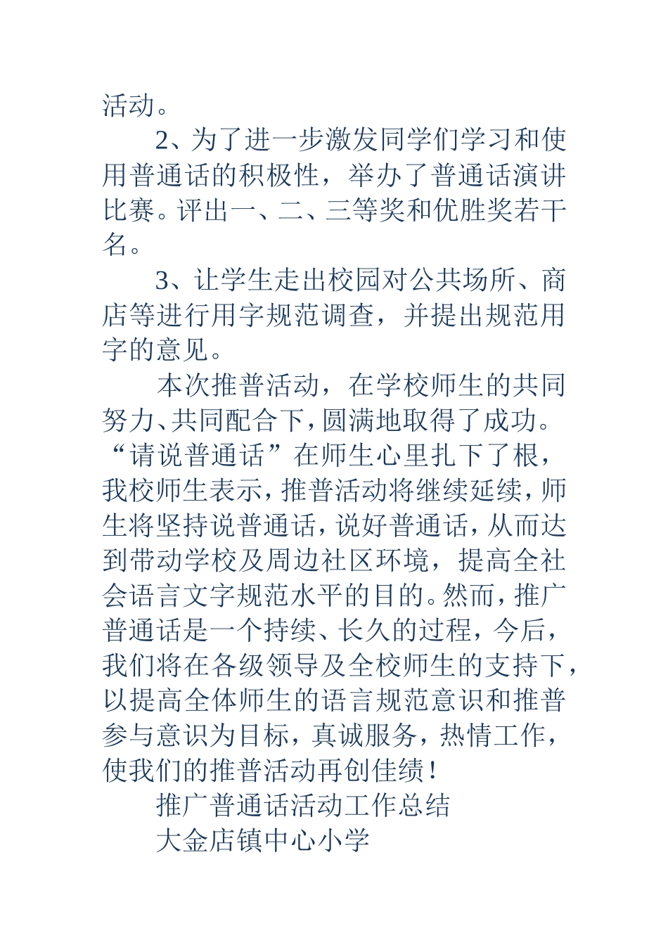 推广普通话活动工作总结(精选多篇)_第2页