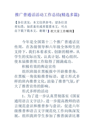 推广普通话活动工作总结(精选多篇)