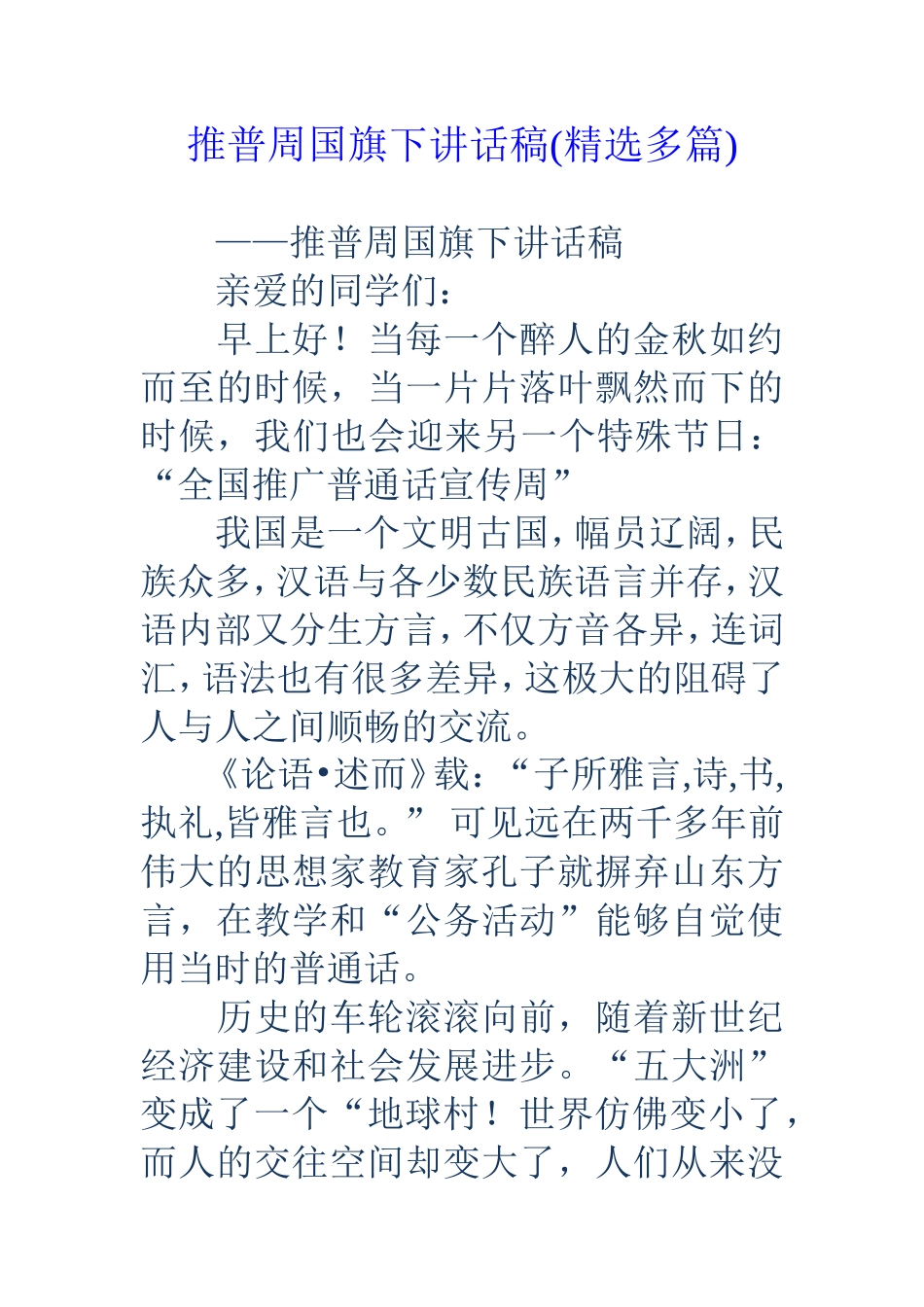 推普周国旗下讲话稿(精选多篇)_第1页