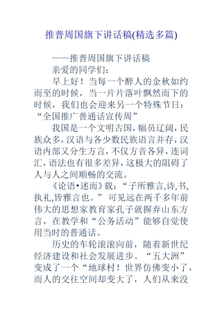 推普周国旗下讲话稿(精选多篇)