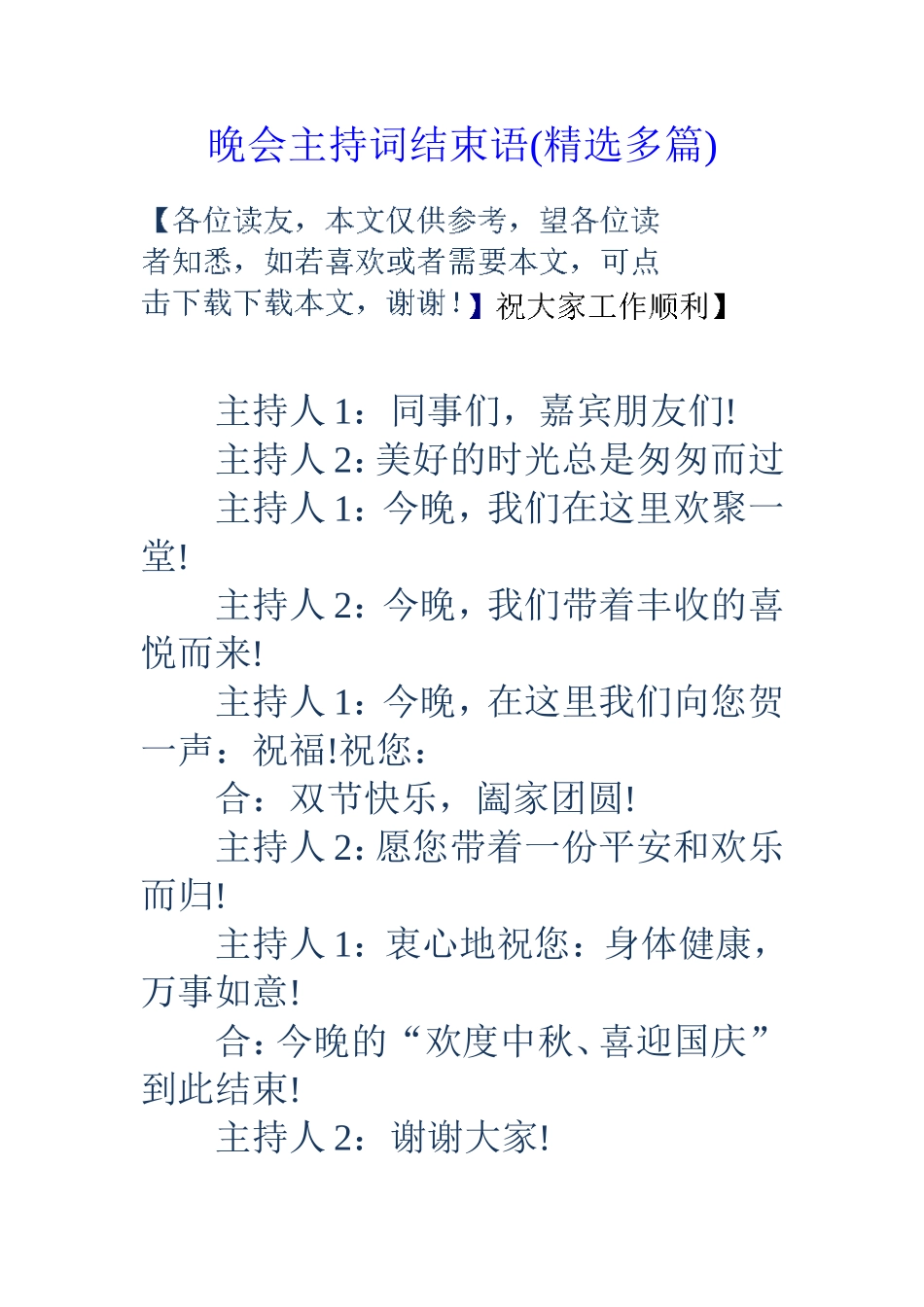 晚会主持词结束语(精选多篇)_第1页