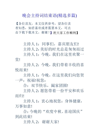 晚会主持词结束语(精选多篇)