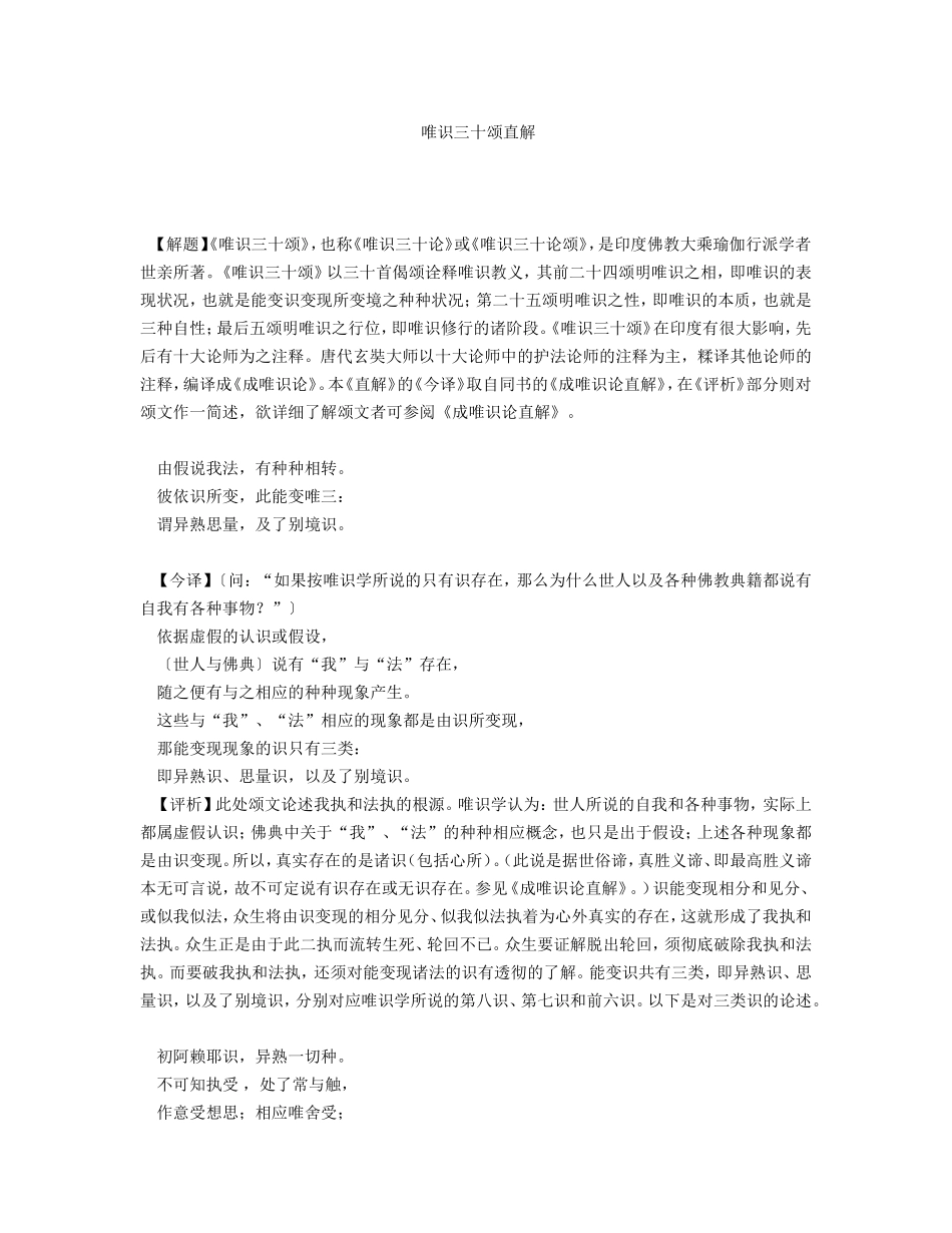 唯识三十颂直解_第1页