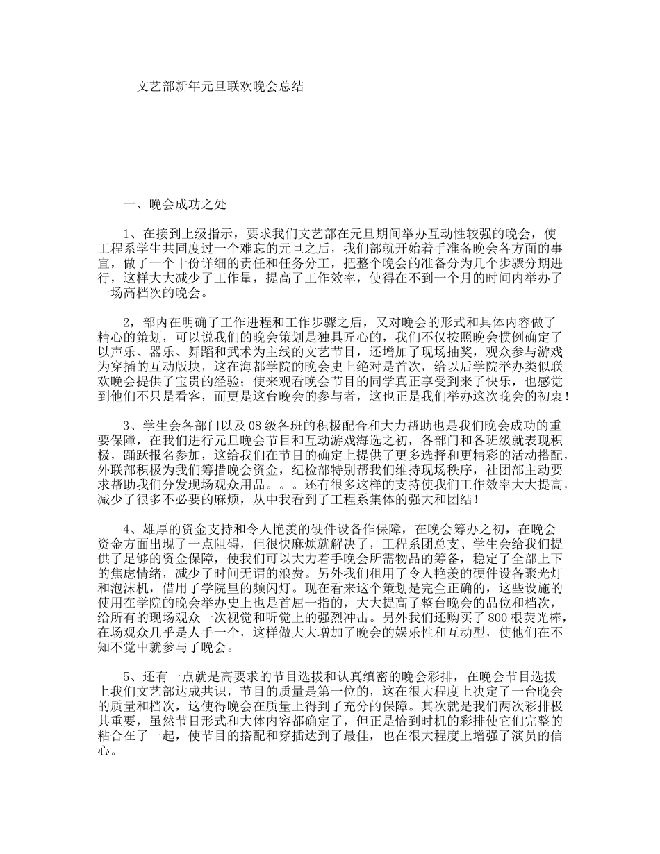 文艺部新年元旦联欢晚会总结_第1页