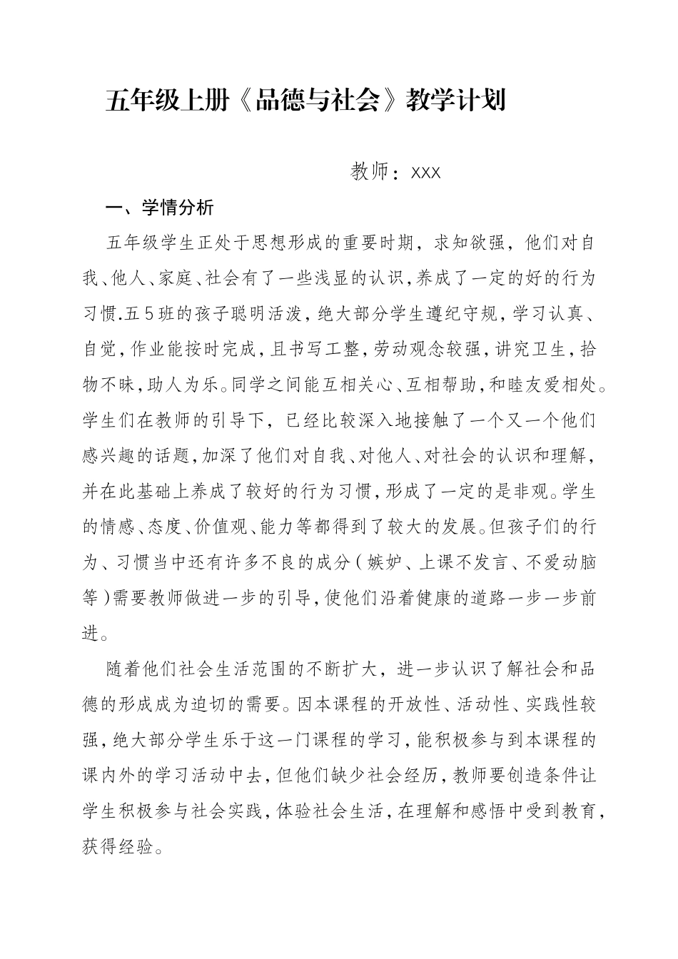 五年级上册《品德与社会》教学计划_第1页