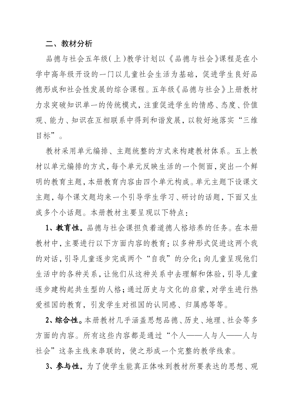 五年级上册《品德与社会》教学计划_第2页