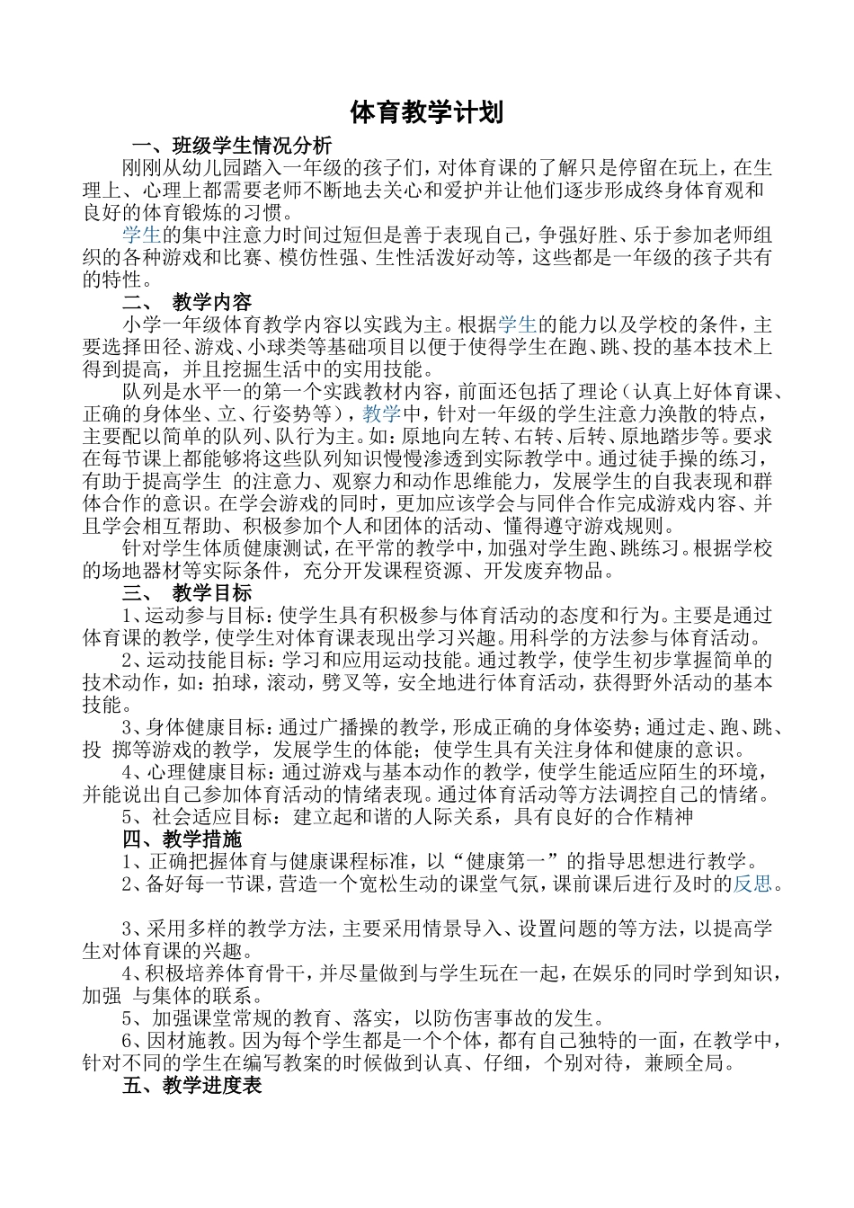 五小一年级（2）学年度第一学期体育教学计划_第1页