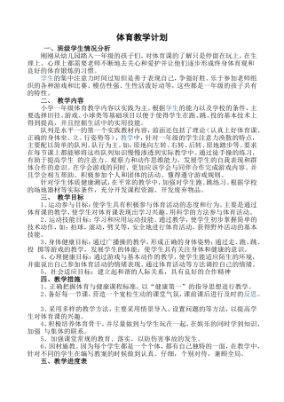 五小一年级（2）学年度第一学期体育教学计划