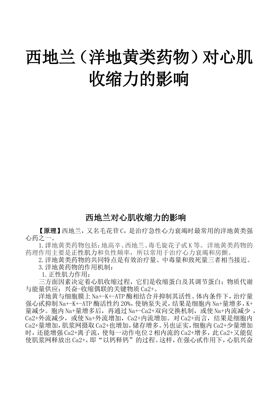 西地兰（洋地黄类药物）对心肌收缩力的影响 实验报告_第1页