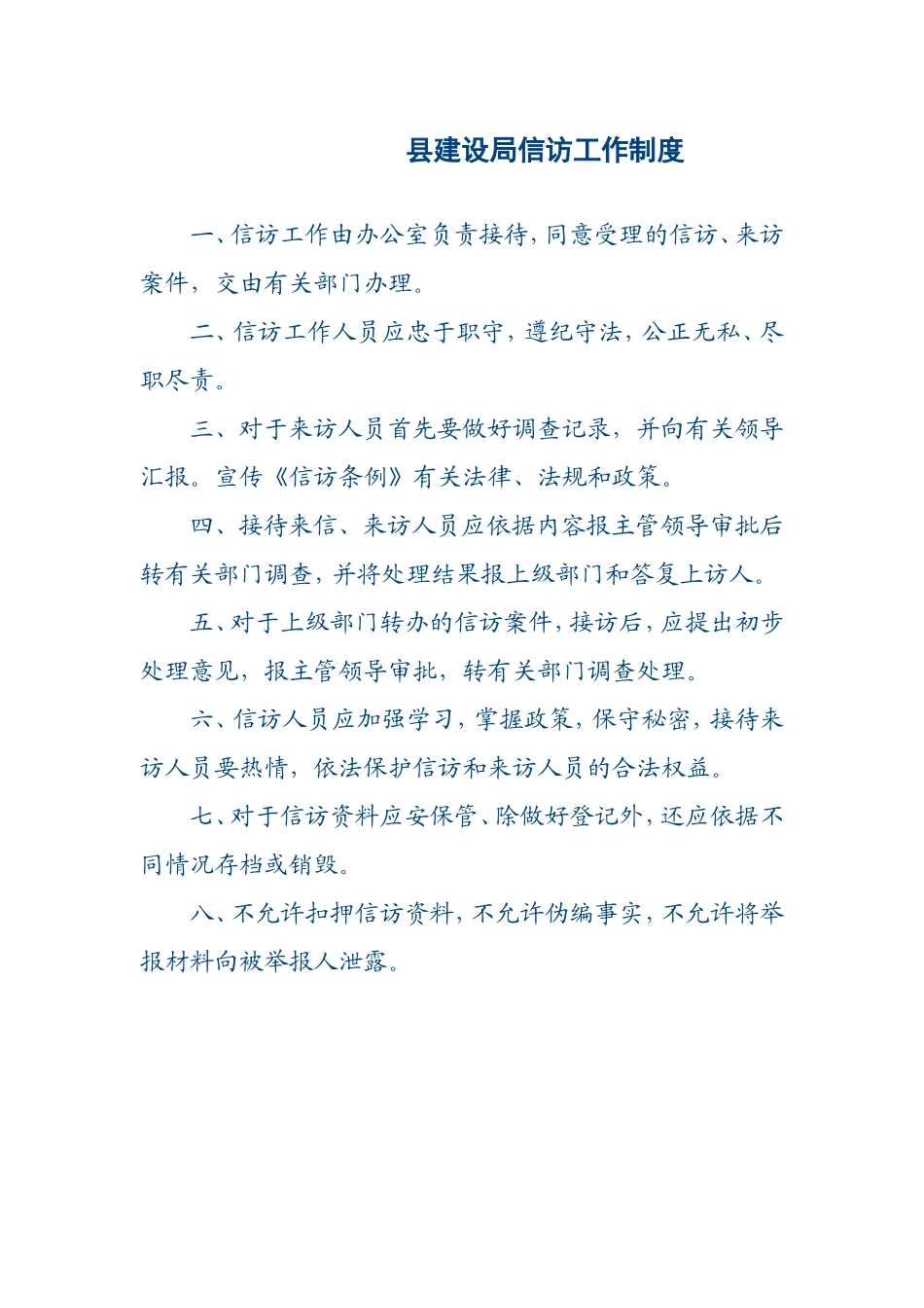 县建设局信访工作制度_第1页