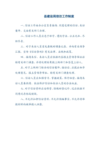 县建设局信访工作制度