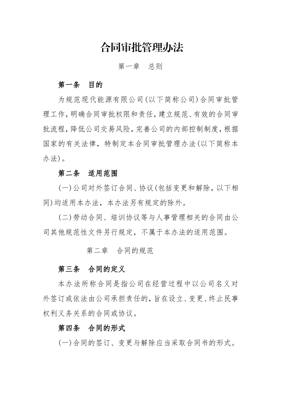 现代能源有限公司合同管理办法_第1页