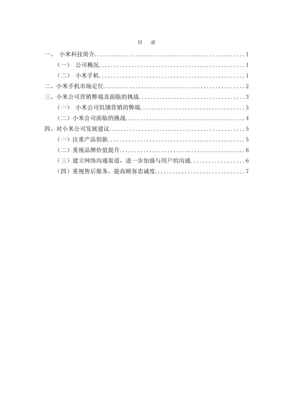 小米公司的营销策略分析研究 工商管理专业_第1页