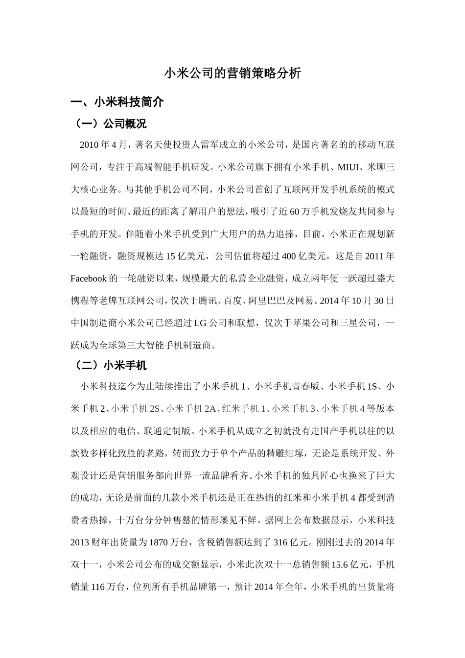 小米公司的营销策略分析研究 工商管理专业_第2页