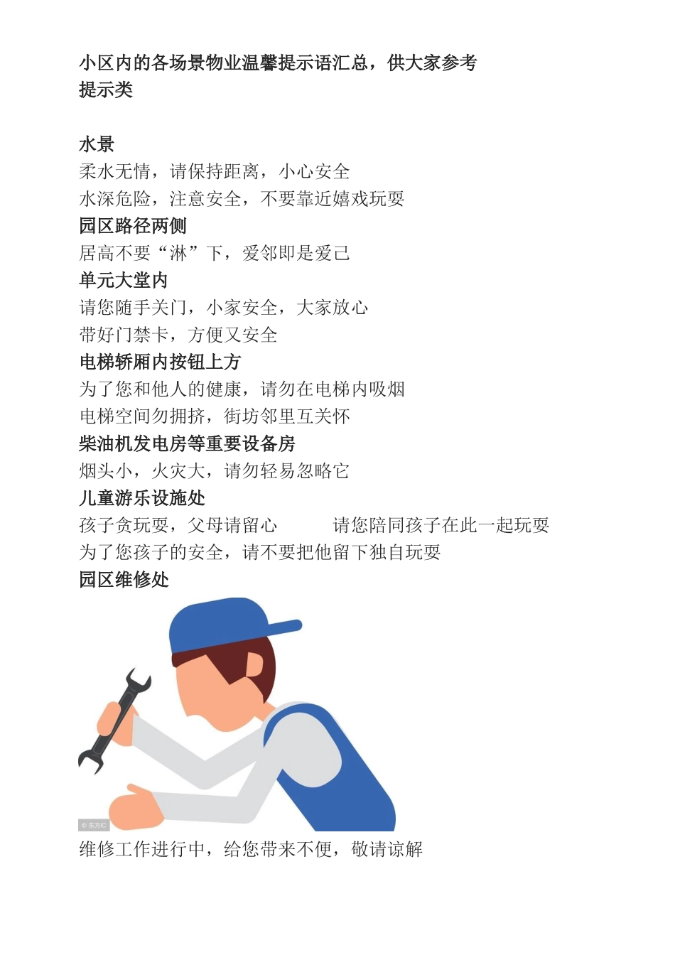 小区内的各场景物业温馨提示语汇总_第1页