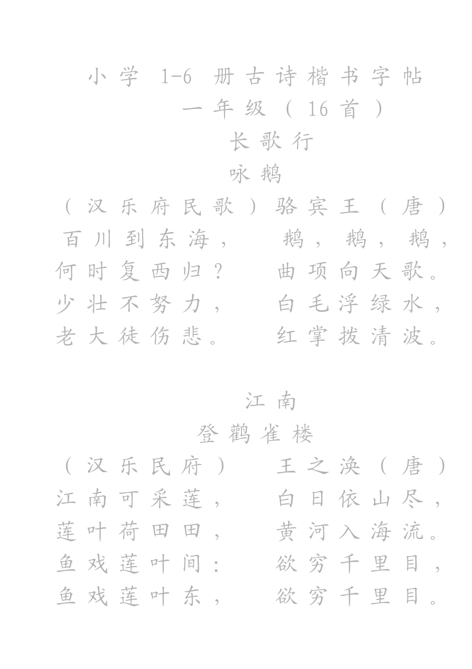 小学1-6册古诗楷书字帖_第1页