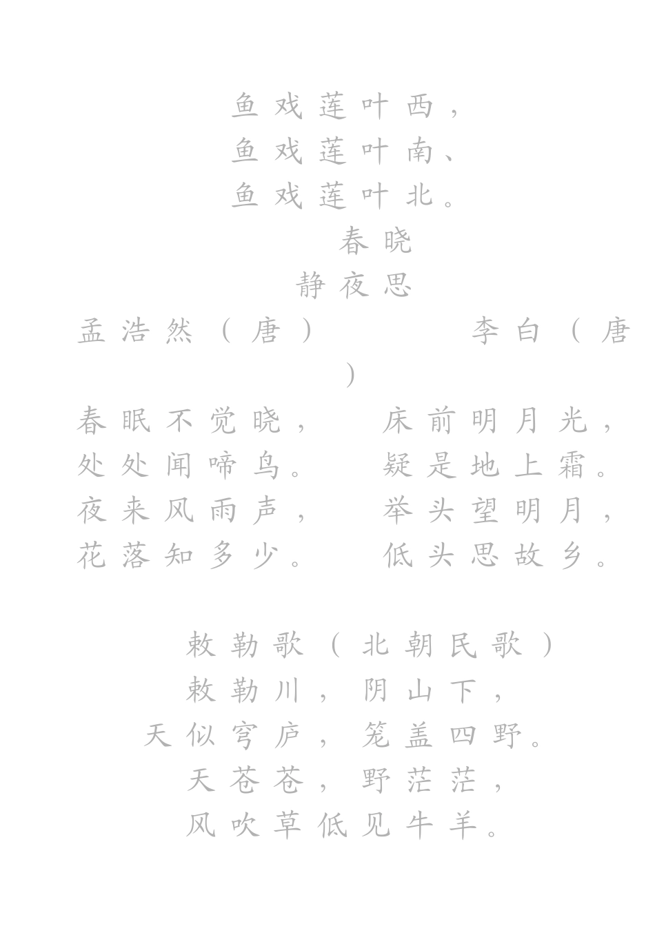 小学1-6册古诗楷书字帖_第2页