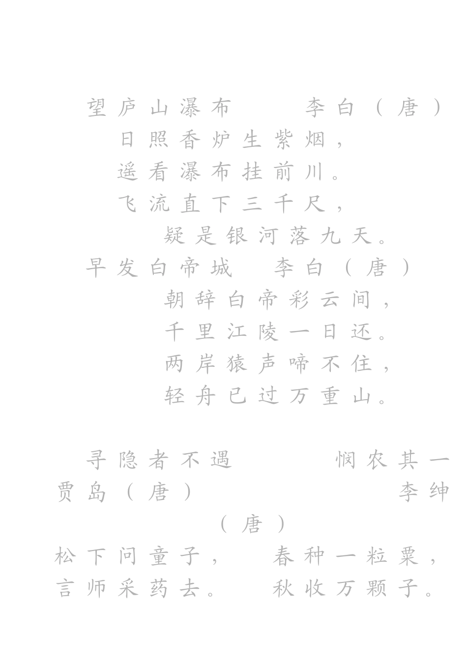 小学1-6册古诗楷书字帖_第3页