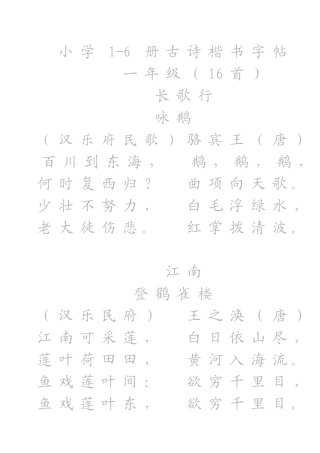 小学1-6册古诗楷书字帖