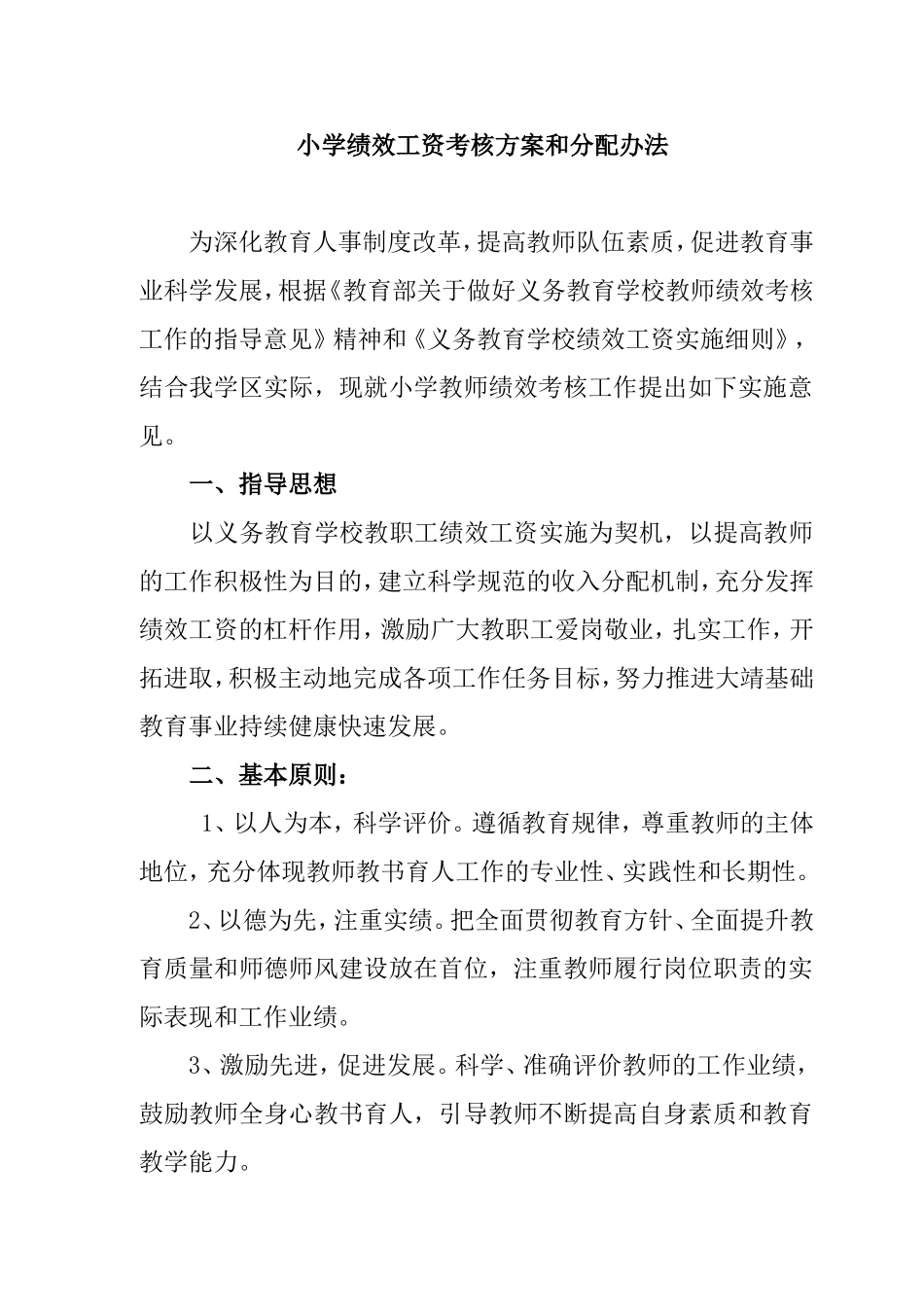 小学绩效工资考核方案和分配办法_第1页