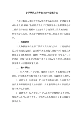 小学绩效工资考核方案和分配办法