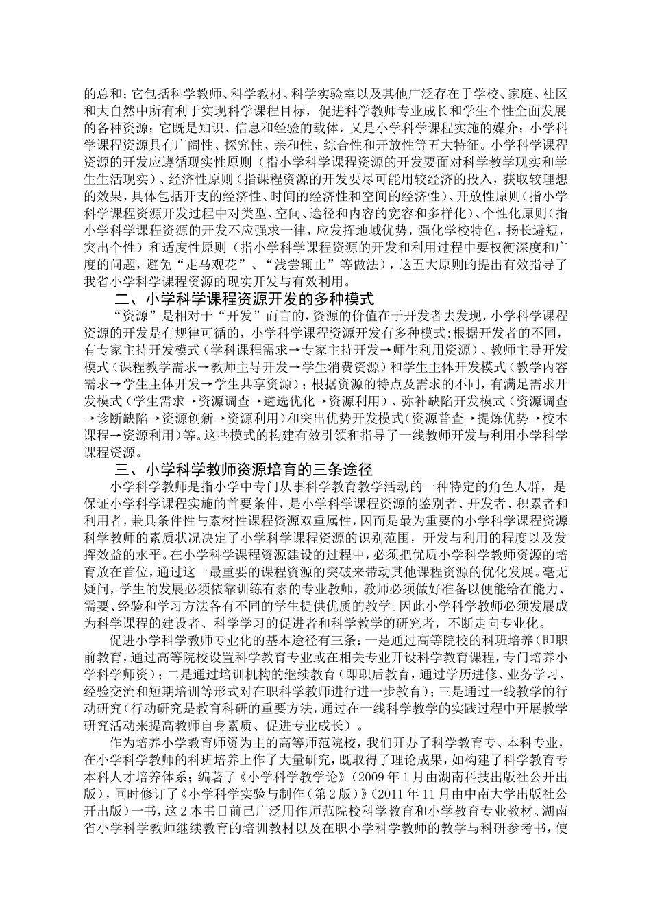 小学科学课程资源的开发与利用研究_第2页