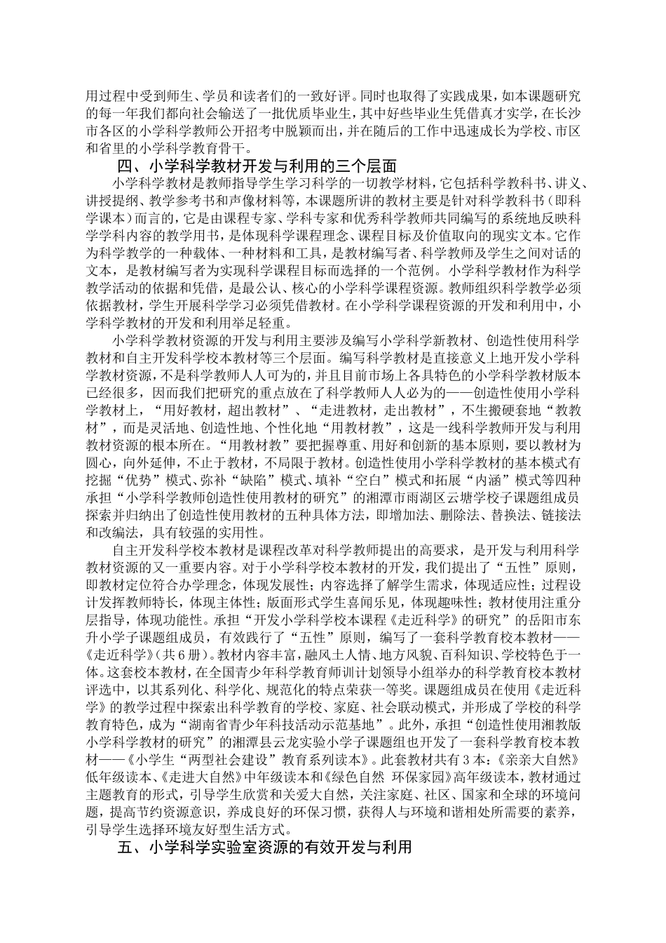 小学科学课程资源的开发与利用研究_第3页
