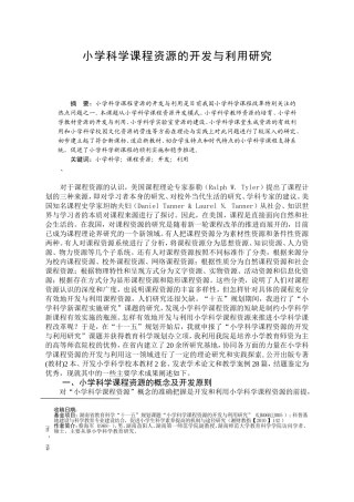 小学科学课程资源的开发与利用研究