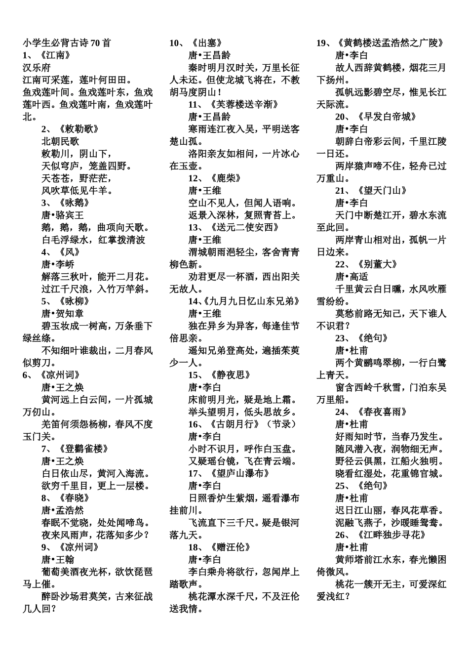 小学生必背古诗70首_第1页