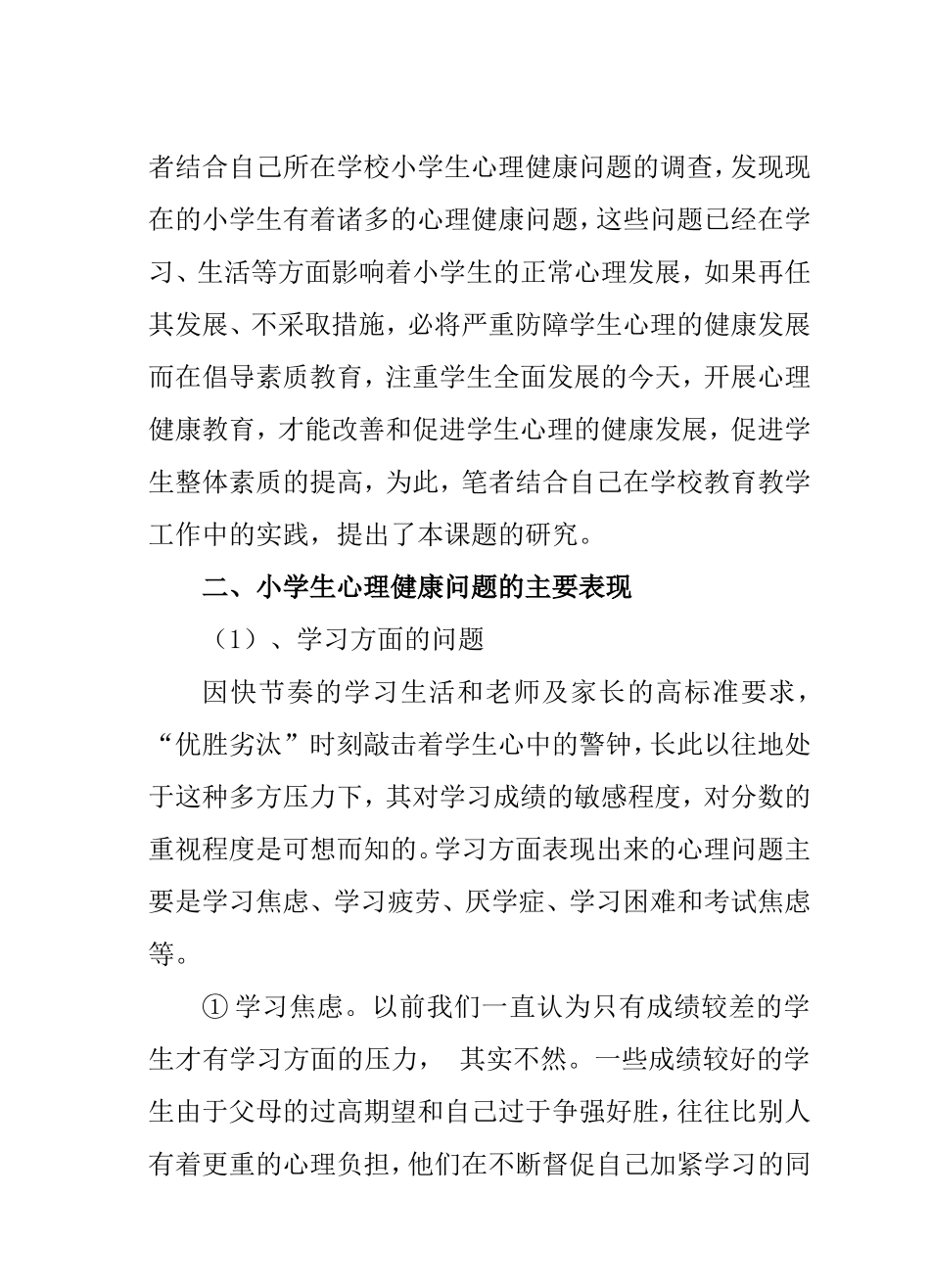 小学生心理健康问题及对策研究_第2页