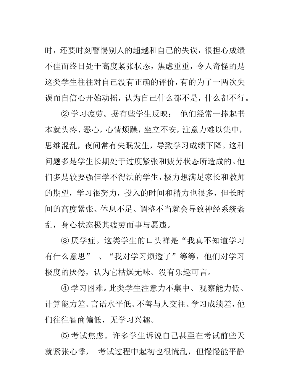 小学生心理健康问题及对策研究_第3页