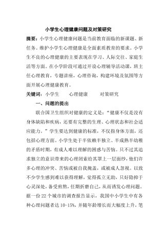 小学生心理健康问题及对策研究