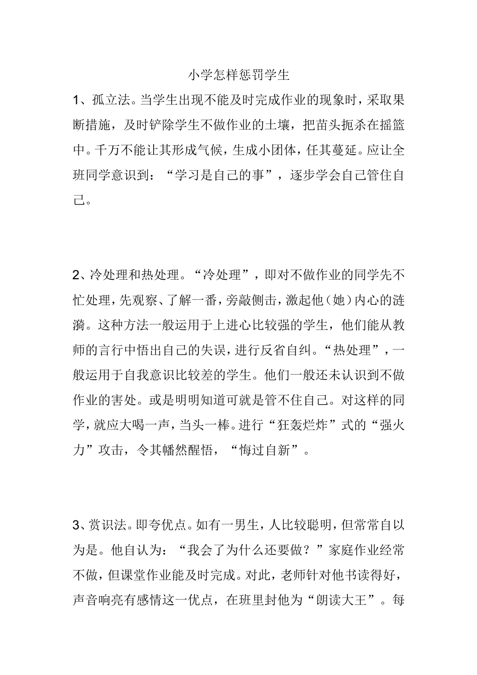 小学怎样惩罚学生_第1页