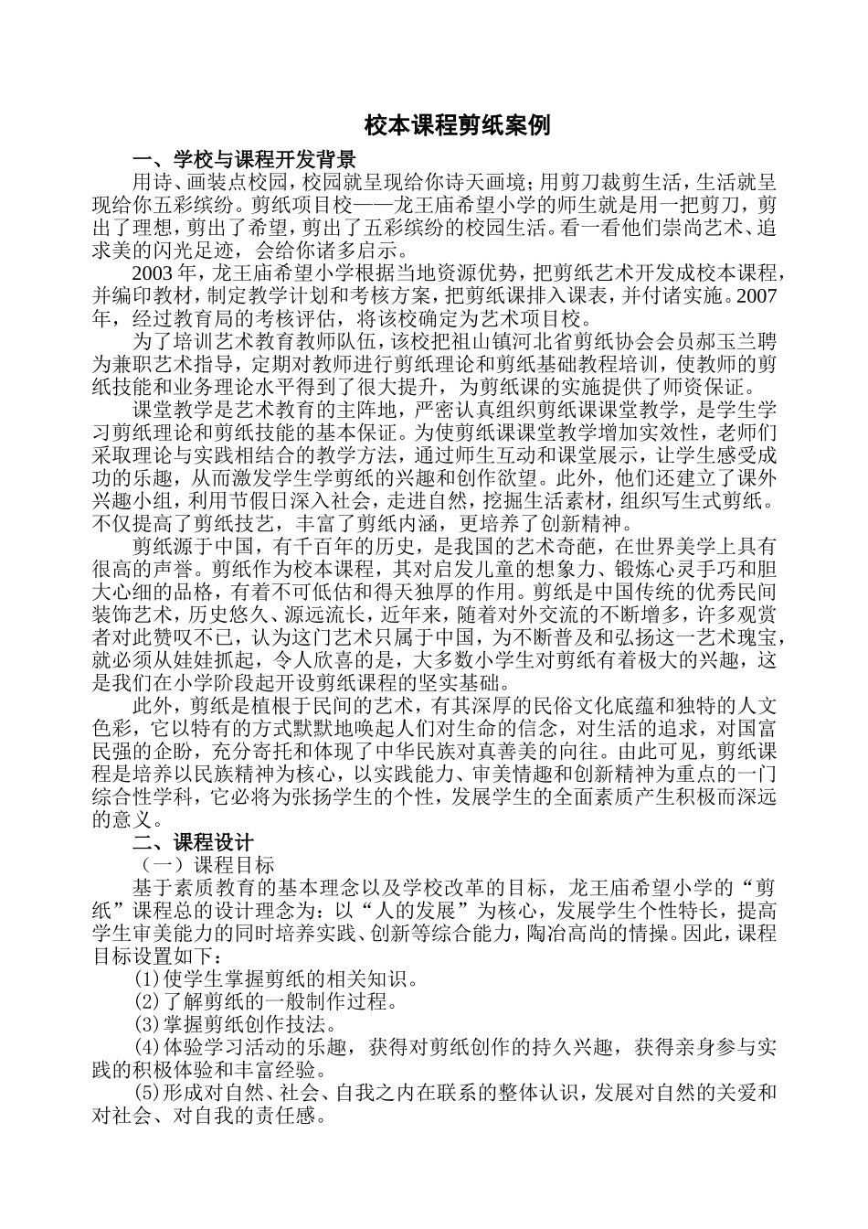 校本课程剪纸案例_第1页
