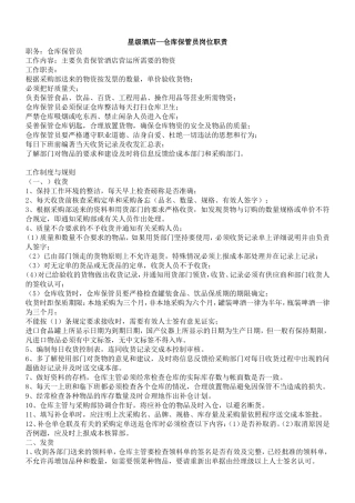星级酒店--仓库保管员岗位职责