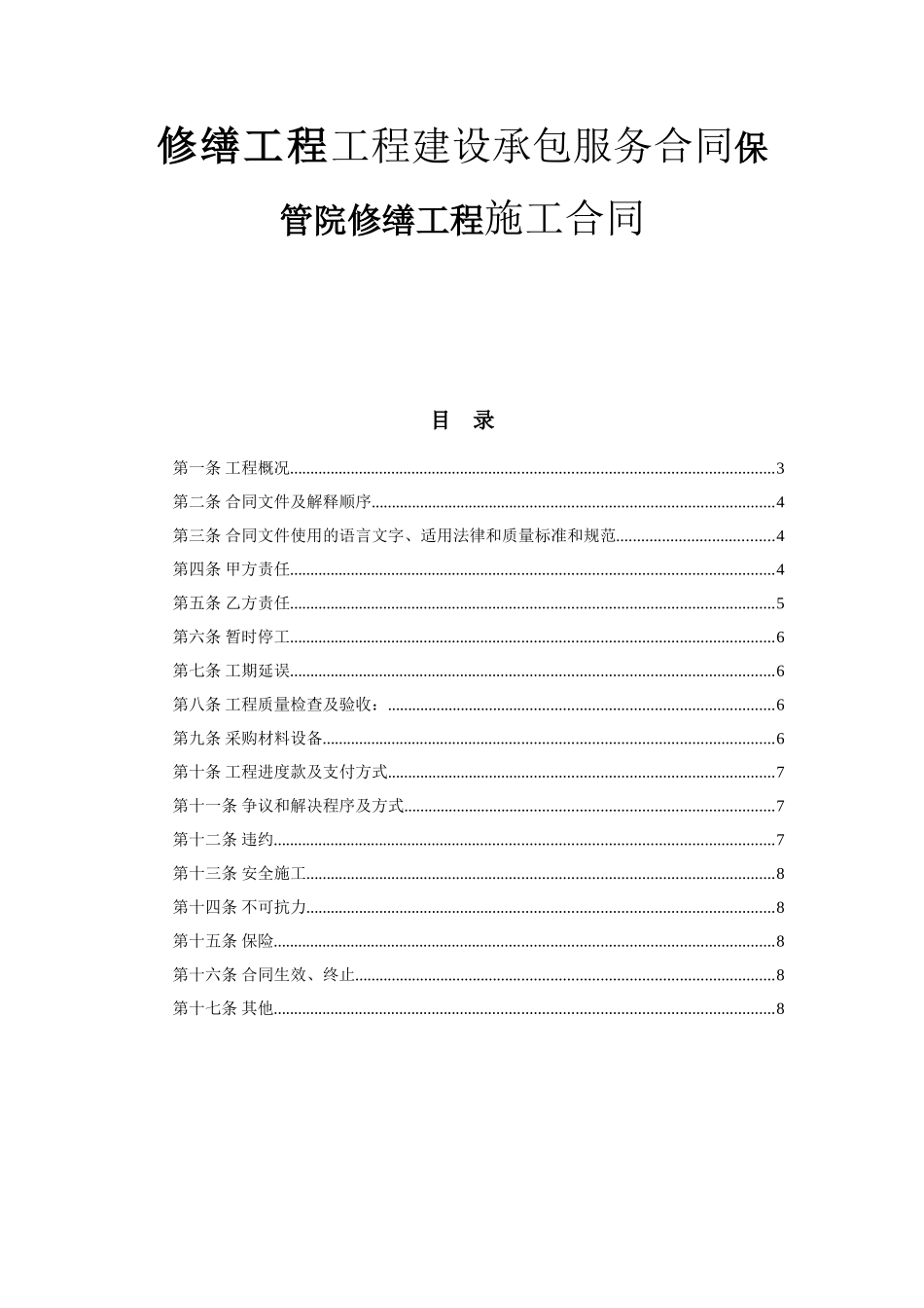 修缮工程工程建设承包服务合同保管院修缮工程施工合同_第1页