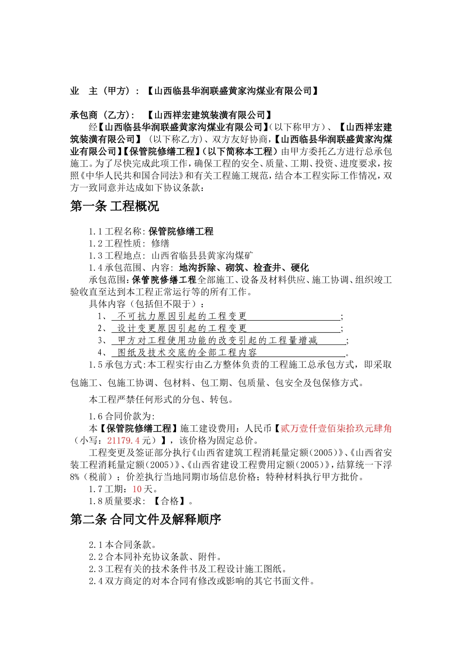 修缮工程工程建设承包服务合同保管院修缮工程施工合同_第2页