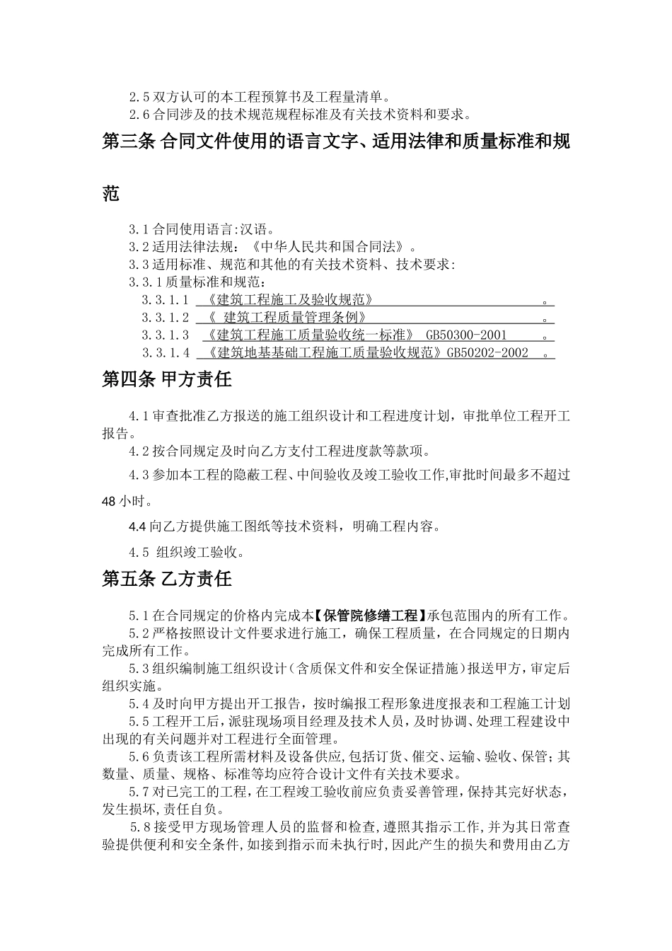 修缮工程工程建设承包服务合同保管院修缮工程施工合同_第3页