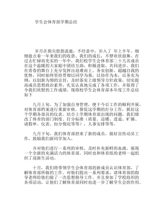 学生会体育部学期总结
