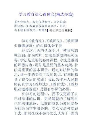 学习教育法心得体会(精选多篇)