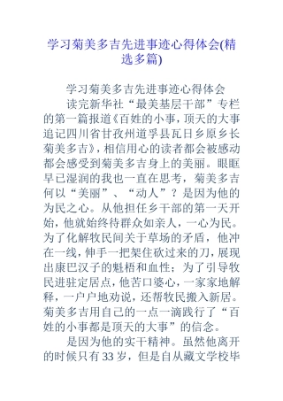 学习菊美多吉先进事迹心得体会(精选多篇