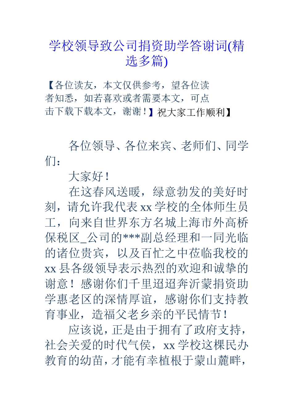学校领导致公司捐资助学答谢词(精_第1页
