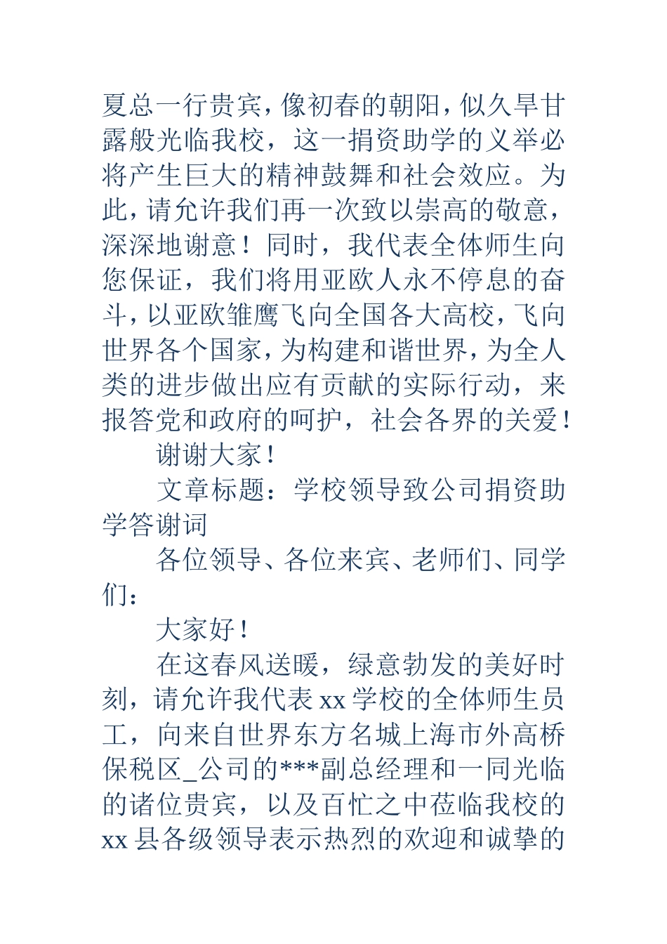 学校领导致公司捐资助学答谢词(精_第3页
