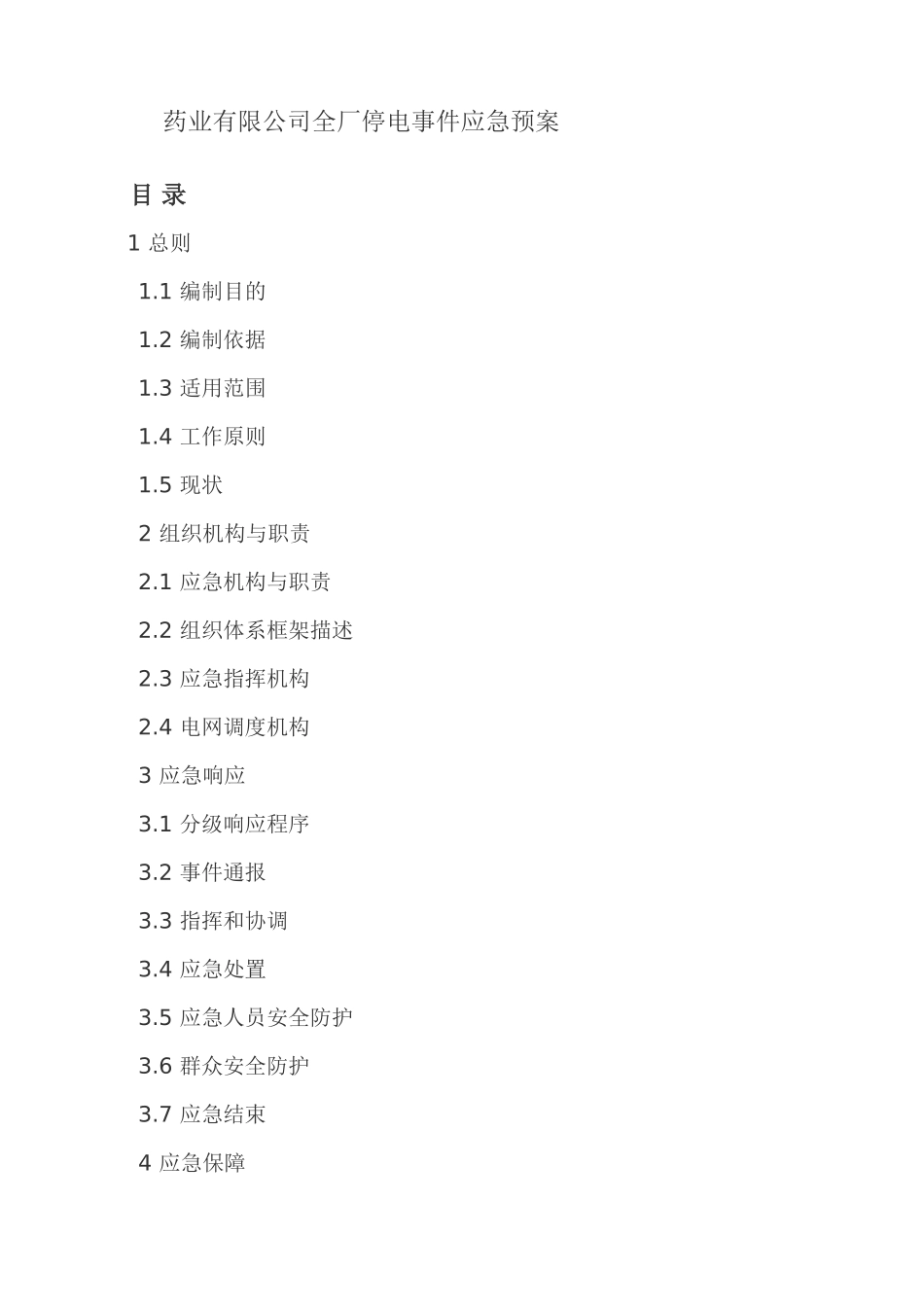 药业有限公司全厂停电事件应急预案_第1页
