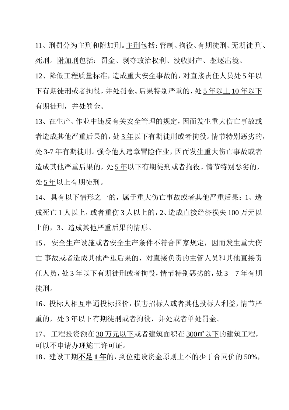 一级建造师《建设工程法规及相关知识》复习材料_第2页