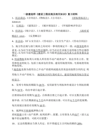一级建造师《建设工程法规及相关知识》复习材料