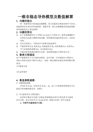 一维非稳态导热模型及数值解算